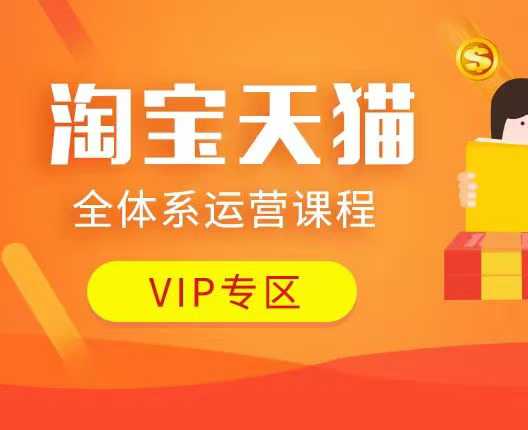 淘宝天猫全体系运营课程：店铺全系运营、动销玩法、付费推广、流量提升、擦边球玩法等等-俗人圈网创