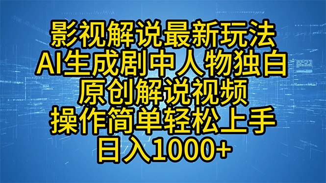 影视解说最新玩法，AI生成剧中人物独白原创解说视频，操作简单，轻松上…-俗人圈网创
