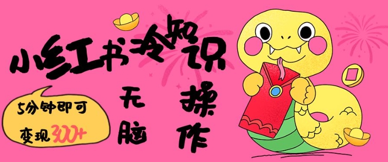 小红书冷知识账号,无脑复制粘贴,5分钟即可变现3张-俗人圈网创