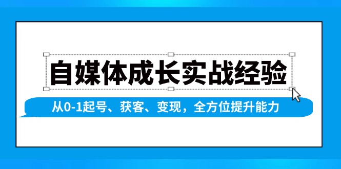 自媒体成长实战经验，从0-1起号、获客、变现，全方位提升能力-俗人圈网创
