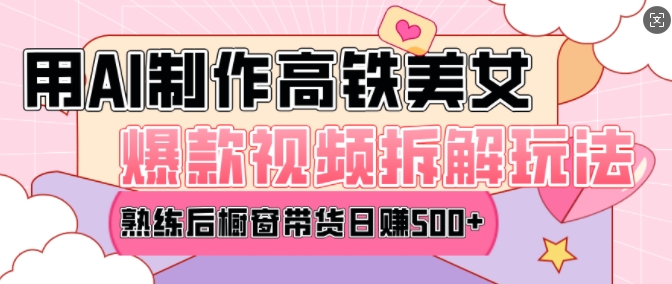 AI美女爆款视频热门玩法,日均变现5张,赶快跟上一起吃肉-俗人圈网创