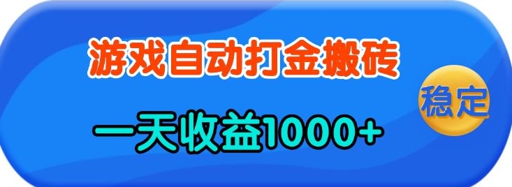 老款游戏自动打金，一天收益1k+ 人人可做，有手就行【揭秘】-俗人圈网创