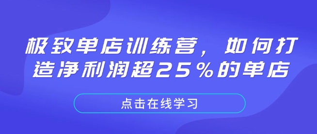 极致单店训练营，如何打造净利润超25%的单店-俗人圈网创
