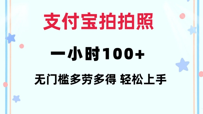支付宝拍拍照一小时100+无任何门槛多劳多得一台手机轻松操做【揭秘】-俗人圈网创