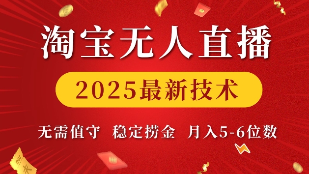 淘宝无人直播2025最新技术 无需值守,稳定捞金,月入5位数【揭秘】-俗人圈网创