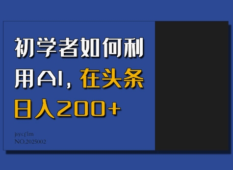 初学者如何利用AI，在头条日入200+-俗人圈网创
