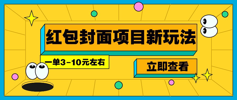 每年必做的红包封面项目新玩法，一单3-10元左右，3天轻松躺赚2000+-俗人圈网创