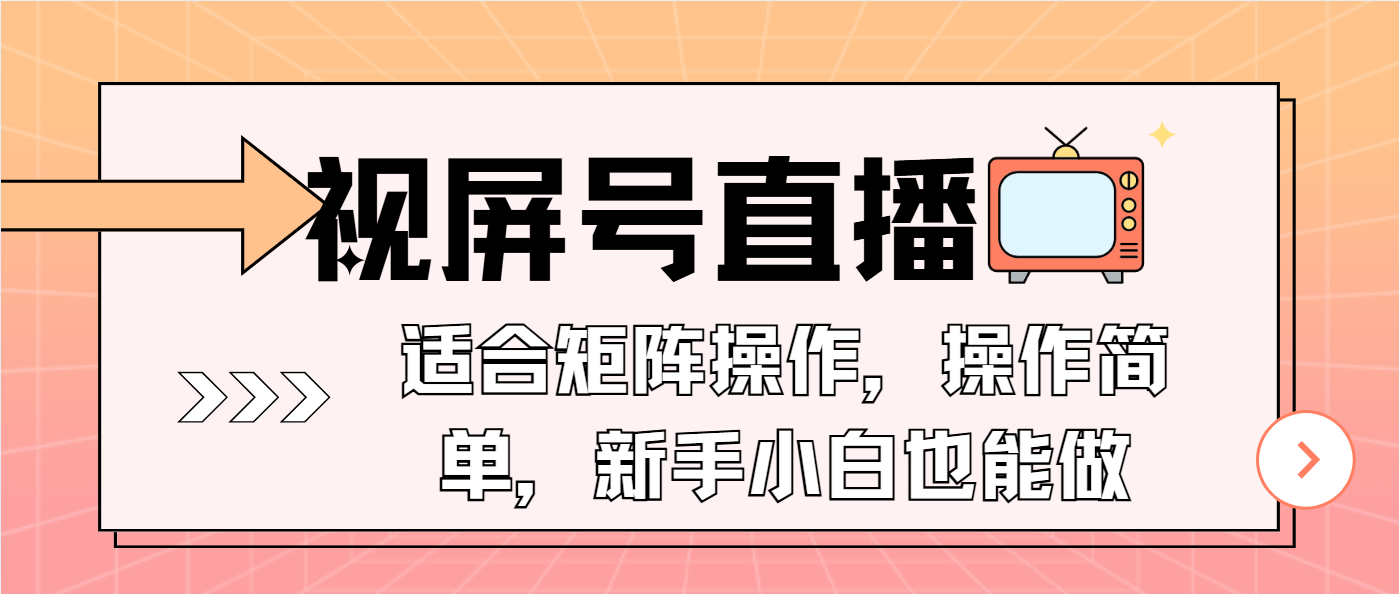 视屏号直播，适合矩阵操作，操作简单， 一部手机就能做，小白也能做，…-俗人圈网创