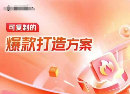 天猫电商爆款运营，可复制的爆款打造方案(线下内训课录音+字幕)-俗人圈网创