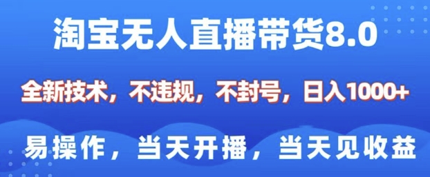 淘宝无人直播带货8.0，全新技术，不违规，不封号，纯小白易操作，当天开播，当天见收益，日入多张-俗人圈网创