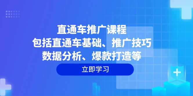 直通车推广课程：包括直通车基础、推广技巧、数据分析、爆款打造等-俗人圈网创