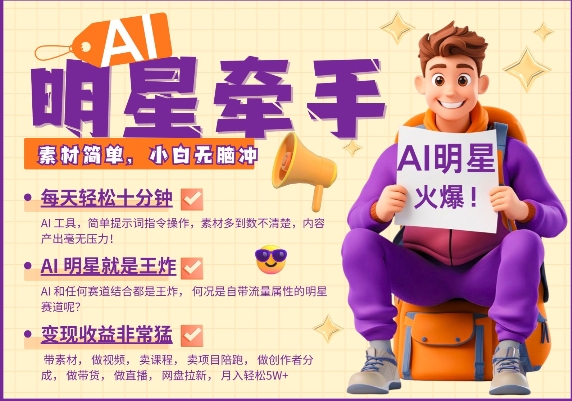 AI明星牵手,每天十分钟,带货、素材、分成都非常猛,发布就爆,月入过W,小白无脑冲-俗人圈网创