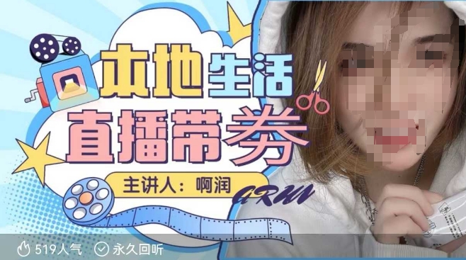 本地生活 | 团购达人直播带劵系列课,普通人入局本地生活直播必学-俗人圈网创