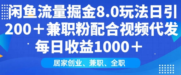 闲鱼流量掘金8.0玩法日引200+兼职粉配合视频代发日入多张收益，适合互联网小白居家创业-俗人圈网创