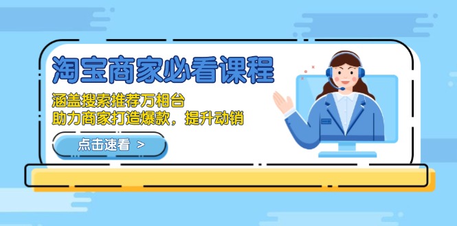 淘宝商家必看课程,涵盖搜索推荐万相台,助力商家打造爆款,提升动销-俗人圈网创