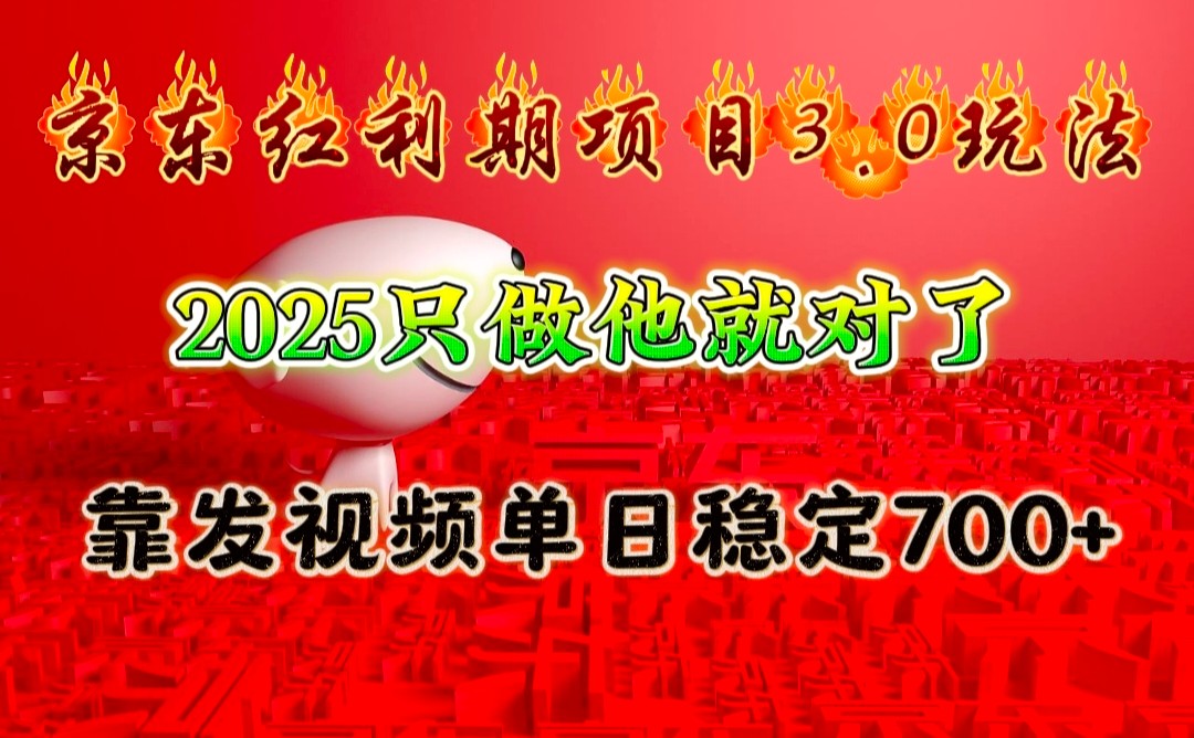 京东红利项目3.0玩法,2025只做他就对了,靠发视频单日稳定700+-俗人圈网创