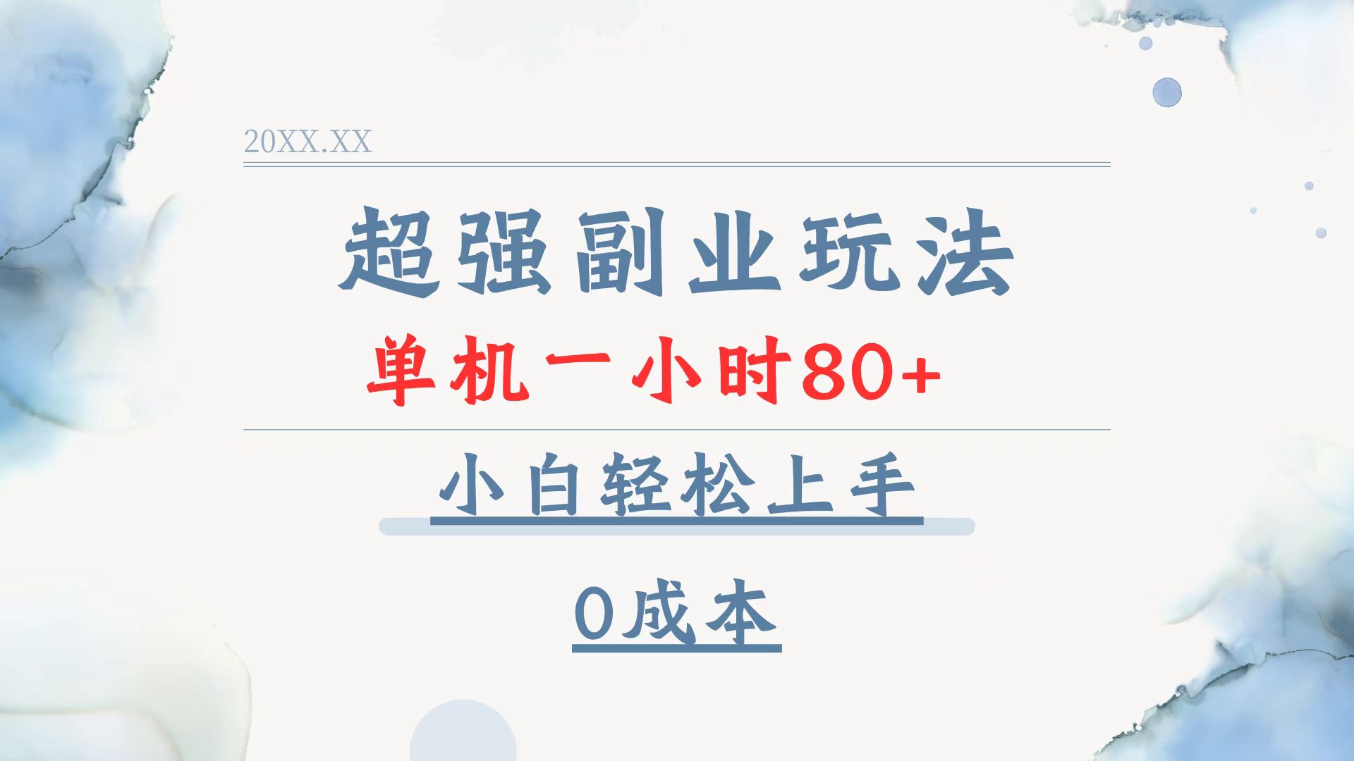 超强副业玩法，单机一小时80+，小白轻松上手，0成本-俗人圈网创