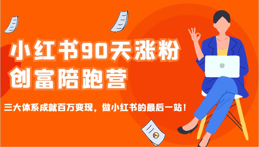 小红书90天涨粉创富陪跑营，三大体系成就百万变现，做小红书的最后一站！-俗人圈网创