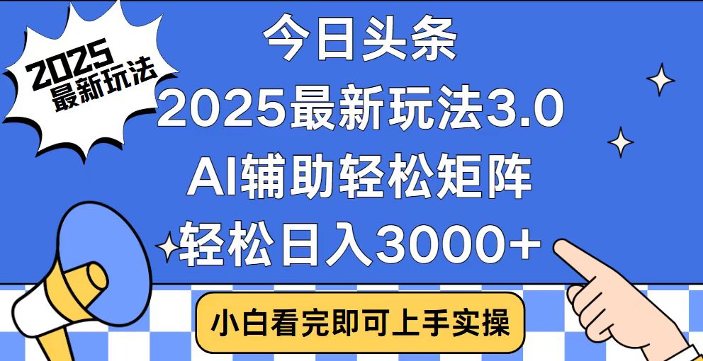 今日头条2025最新玩法3.0，思路简单，复制粘贴，轻松实现矩阵日入3000+-俗人圈网创