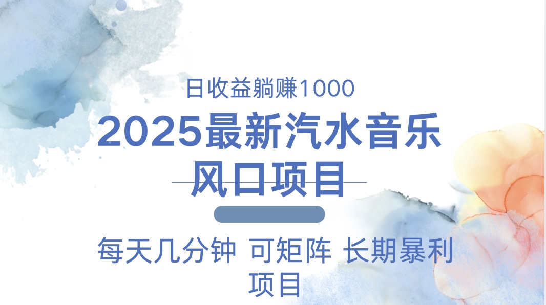 2025最新汽水音乐躺赚项目 每天几分钟 日入1000＋-俗人圈网创