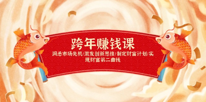 跨年赚钱课，洞悉市场先机/激发创新思维/制定财富计划/实现财富第二曲线-俗人圈网创