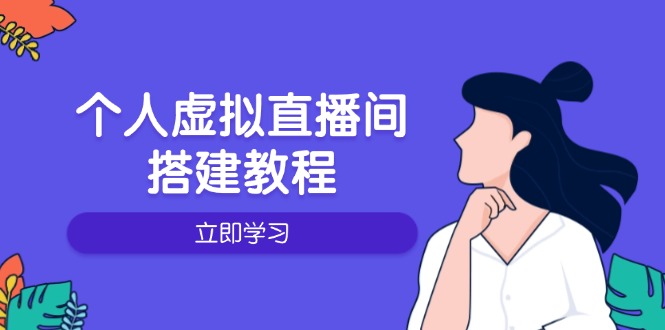 个人虚拟直播间的搭建教程：包括硬件、软件、布置、操作、升级等-俗人圈网创
