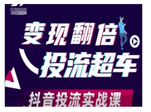 变现翻倍投流超车，抖音投流实战课-俗人圈网创