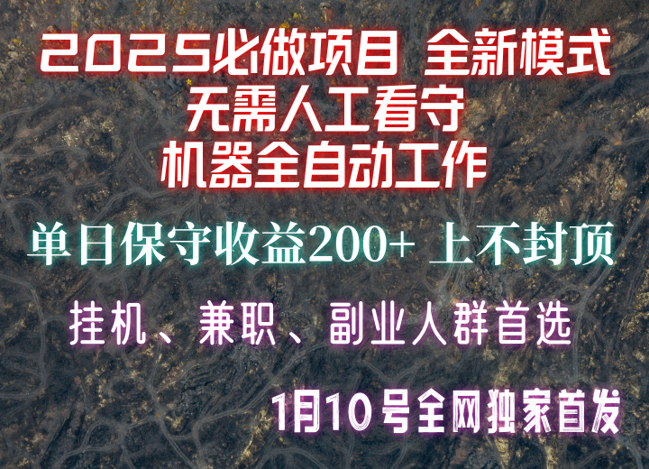 【2025必做项目】全网独家首发，全新模式机器全自动工作，无需人工看守，单日保守200+-俗人圈网创