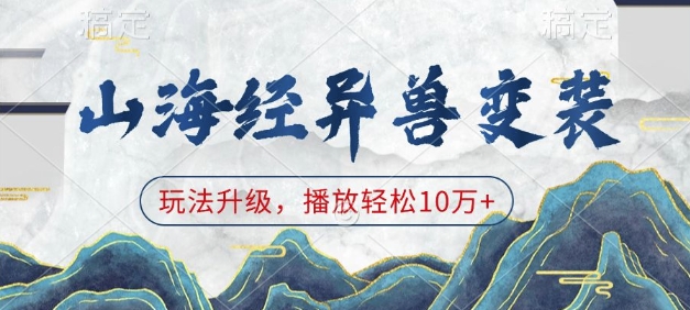 山海经异兽变装，玩法升级，播放轻松10万+-俗人圈网创
