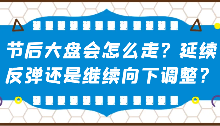 某公众号付费文章:节后大盘会怎么走?延续反弹还是继续向下调整?-俗人圈网创