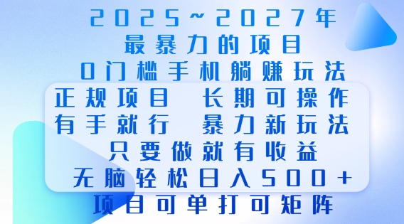 2025年最暴力0门槛手机项目，长期可操作，只要做当天就有收益，无脑轻松日入多张-俗人圈网创