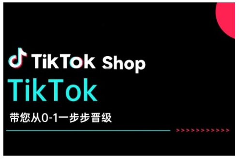 TikTok Shop带您从0-1一步步晋级，开启电商新征程，在TikTok商业领域实现突破与成长-俗人圈网创