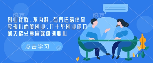 创业社群,不内耗,有方法陪伴你实现小而美创业,几十个创业成功的大佬分享自媒体创业心-俗人圈网创
