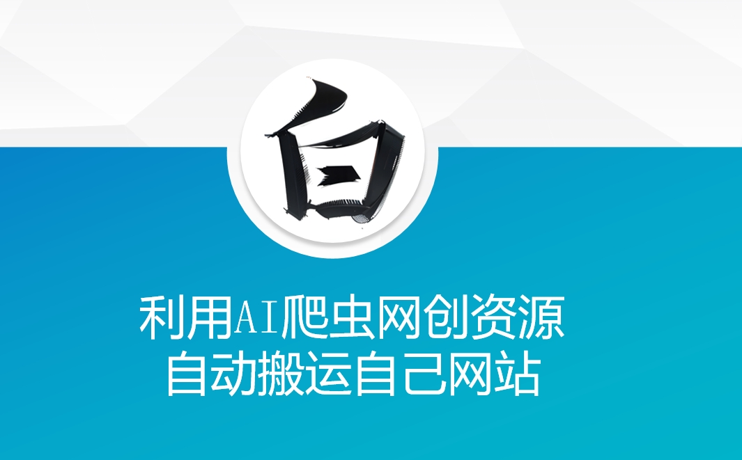 利用AI爬虫网创资源网自动搬运自己网站-俗人圈网创