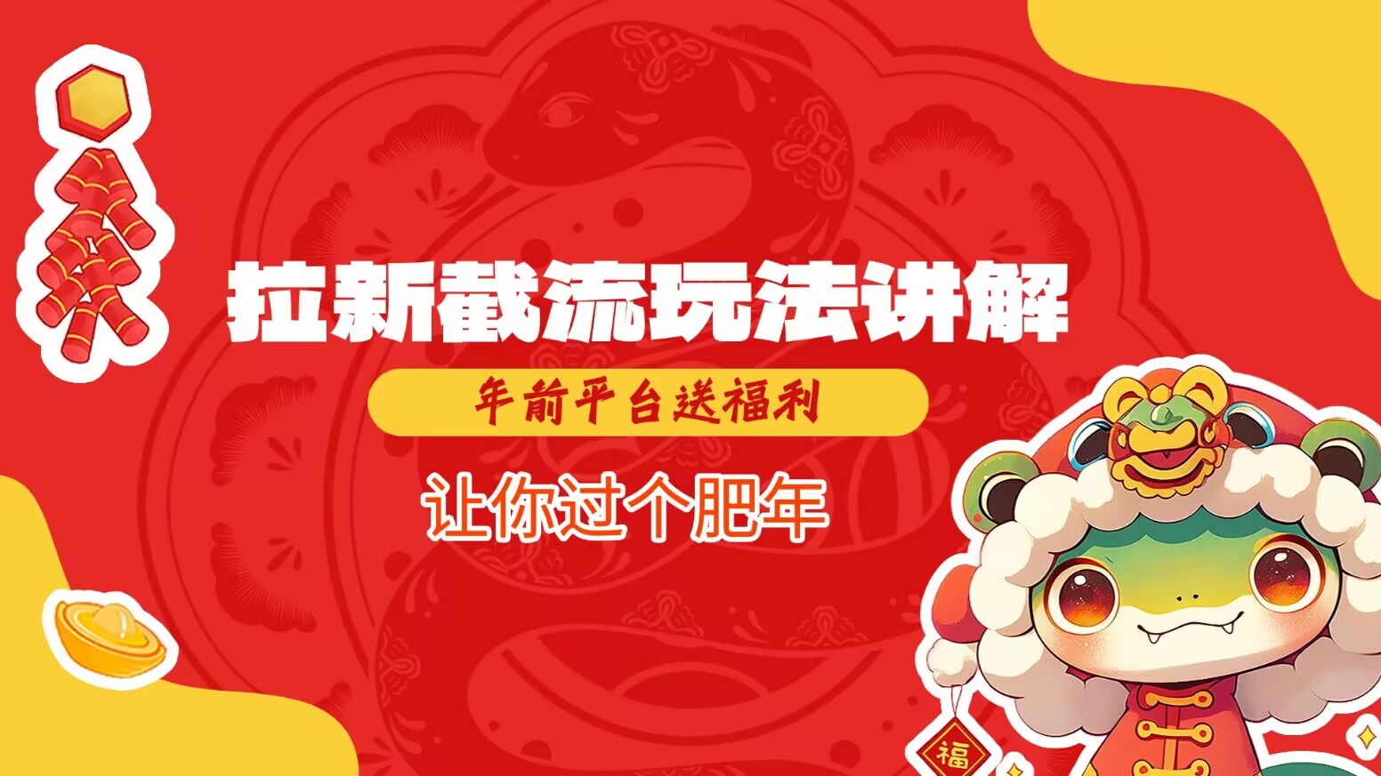 拉新截流玩法讲解，年前平台送福利，让你过个肥年-俗人圈网创