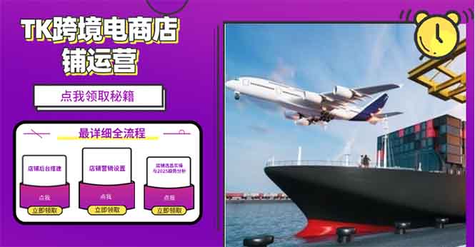 2025TK跨境电商选品趋势0到1店铺搭建最全实操讲解，轻松在家把货卖出国-俗人圈网创