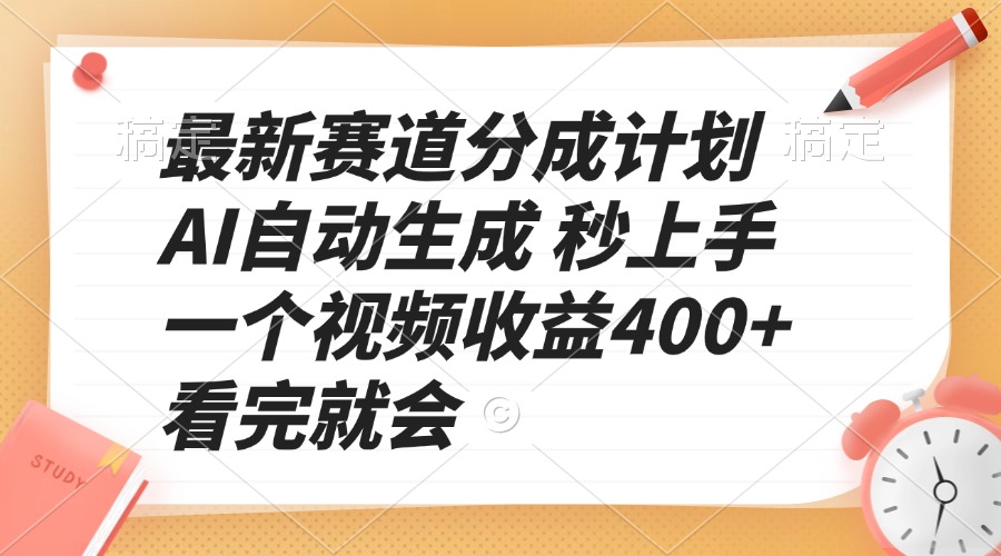 最新赛道分成计划 AI自动生成 秒上手 一个视频收益400+ 看完就会-俗人圈网创