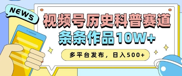 2025视频号历史科普赛道,AI一键生成,条条作品10W+,多平台发布,助你变现收益翻倍-俗人圈网创
