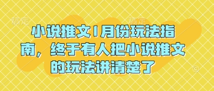 小说推文1月份玩法指南，终于有人把小说推文的玩法讲清楚了!-俗人圈网创