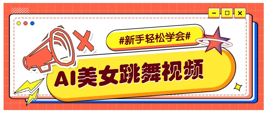纯AI生成美女跳舞视频,零成本零门槛实操教程,新手也能轻松学会直接拿去涨粉-俗人圈网创