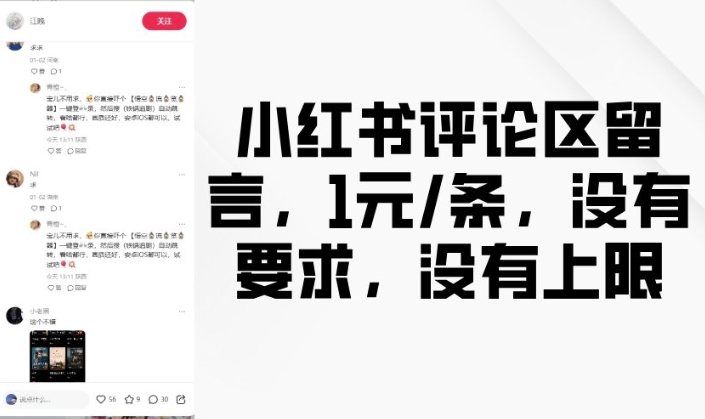 小红书评论区留言，1元条，没有要求，没有上限-俗人圈网创