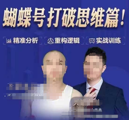 天诺老吴蝴蝶号50节线上课，蝴蝶号打破思维篇-俗人圈网创