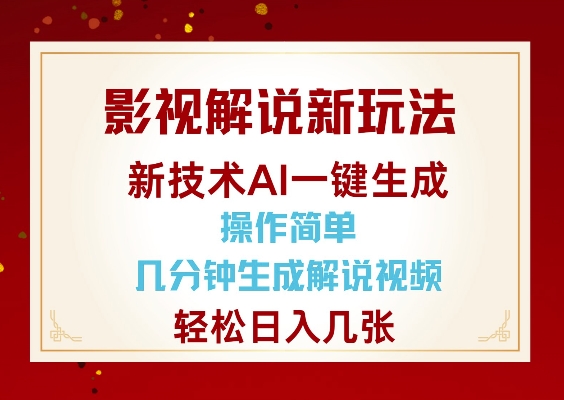影视解说新玩法，AI仅需几分中生成解说视频，操作简单，日入几张-俗人圈网创