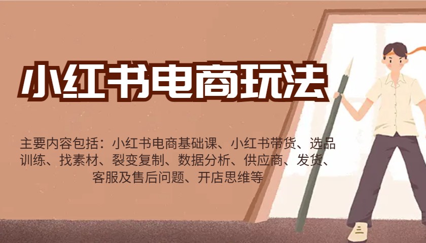 小红书电商玩法:带货/选品/找素材/裂变/数据分析/供应商/发货/售后/开店思维等-俗人圈网创