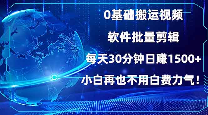 0基础搬运视频，批量剪辑，每天30分钟日赚1500+，小白再也不用白费…-俗人圈网创