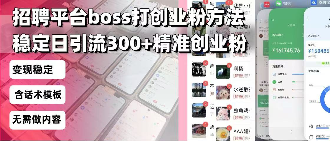 招聘平台无限引流方法,复制粘贴即可,好起号好过审,日稳定引流300+创…-俗人圈网创