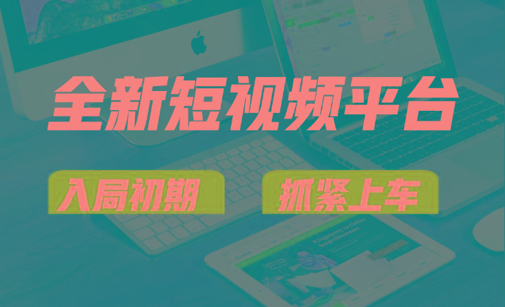 vivo全新短视频平台,新手小白入局初期红利的关键,想吃初期红利的速度!-俗人圈网创