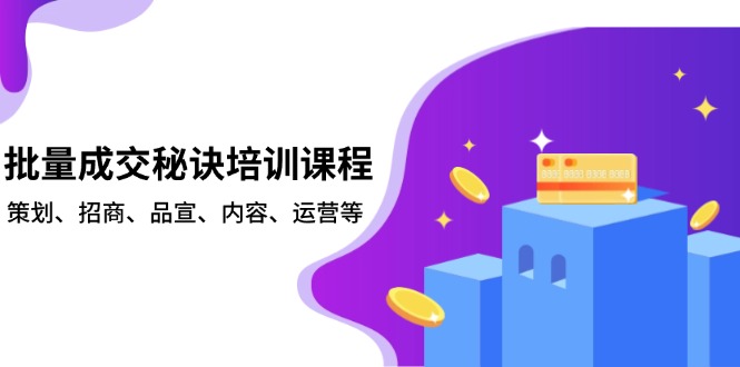 批量成交秘诀培训课程，策划、招商、品宣、内容、运营等-俗人圈网创