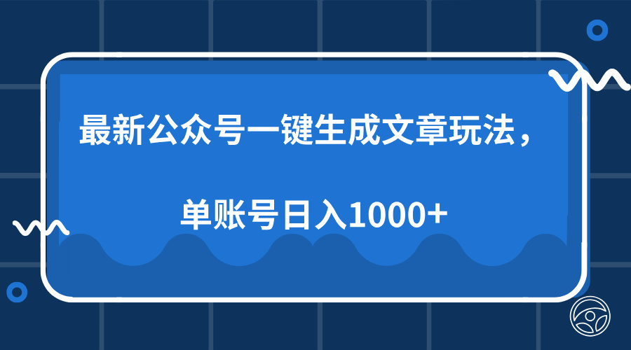 最新公众号AI一键生成文章玩法，单帐号日入1000+-俗人圈网创