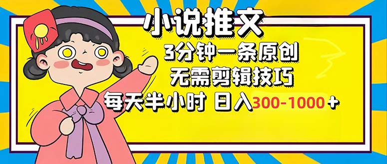 小说推文6.0，简单无脑，3分钟一个原创作品，每天半小时，日入300-1000…-俗人圈网创